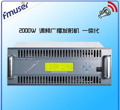 FU618F-2000W/C 2000瓦專業(yè)DSP數(shù)字FM調(diào)頻發(fā)射機 價格、廠家與技術(shù)服務(wù)全解析